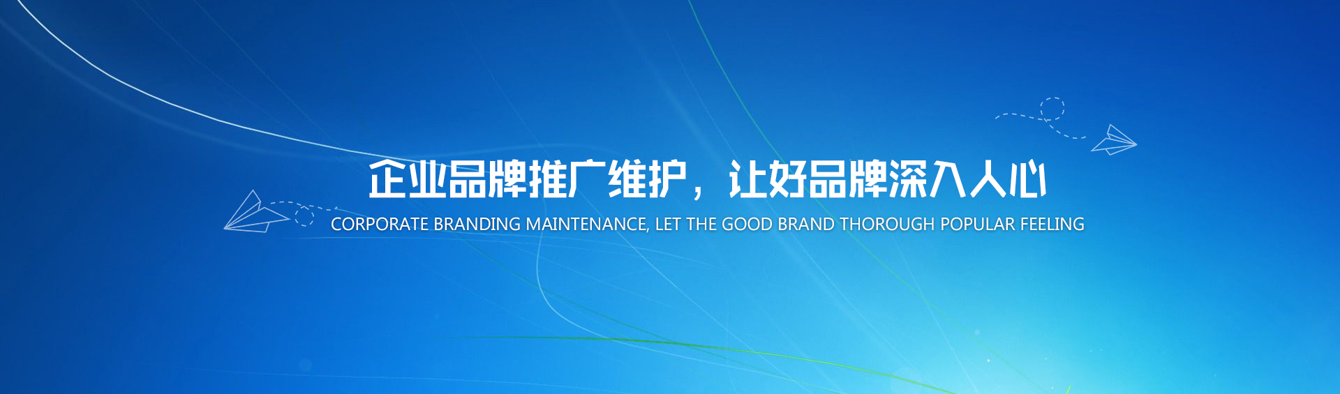 企業(yè)品牌推廣維護，讓好品牌深入人心
