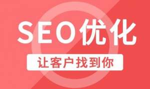 SEO效果事半功倍的細節(jié)千萬不可錯過