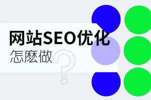 怎么讓網(wǎng)站的SEO排名更加靠前？SEO優(yōu)化策略方案分享！