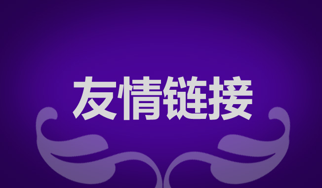 seo優(yōu)化為什么要交換友情鏈接？交換友情鏈接需要注意什么？