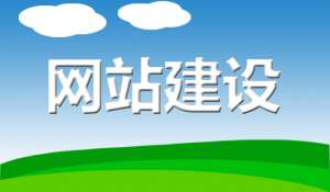 企業(yè)建設(shè)網(wǎng)站需要準備什么資料？