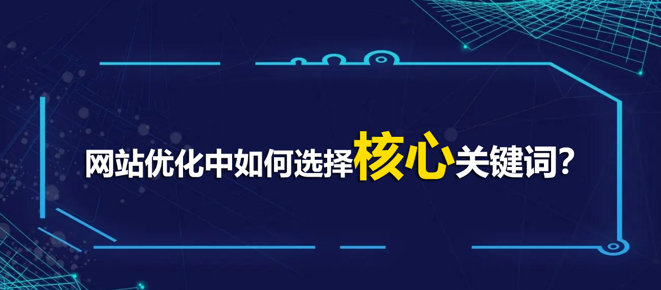 網(wǎng)站優(yōu)化中如何選擇核心關(guān)鍵詞？
