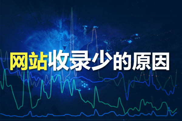 網(wǎng)站優(yōu)化時(shí)為什么網(wǎng)站收錄少？收錄少的原因分析！