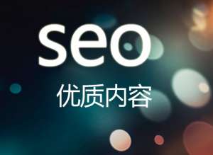 網(wǎng)站優(yōu)化怎么才能讓網(wǎng)站有好的排名？