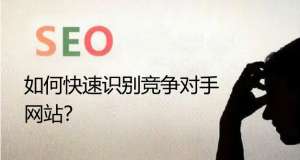 seo優(yōu)化如何快速識(shí)別競(jìng)爭(zhēng)對(duì)手的網(wǎng)站呢？