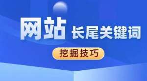 網(wǎng)站優(yōu)化如何優(yōu)化長(zhǎng)尾關(guān)鍵詞？