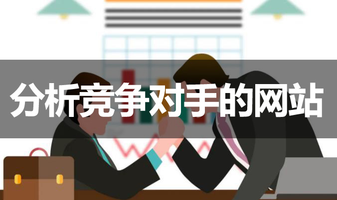網(wǎng)站優(yōu)化如何分析競爭對手的網(wǎng)站？