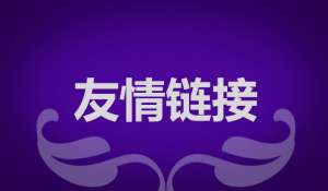 網站優(yōu)化交換友情鏈接有什么作用？