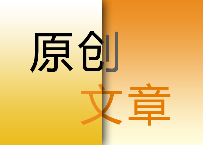 seo優(yōu)化原創(chuàng)文章的重要意義在哪里？