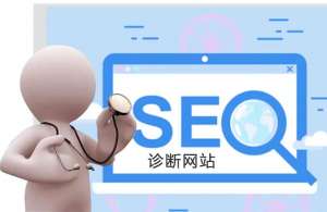 網(wǎng)站優(yōu)化如何進(jìn)行診斷和分析網(wǎng)站數(shù)據(jù)？