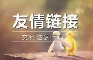 友情鏈接的交換注意事項是什么？