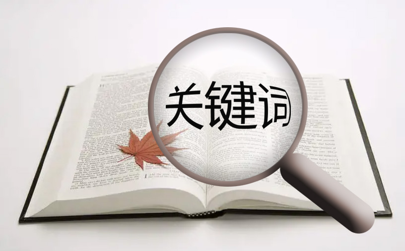 網(wǎng)站優(yōu)化時選擇關(guān)鍵詞的小技巧！
