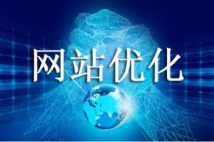 網(wǎng)站優(yōu)化提高網(wǎng)站轉(zhuǎn)化率的方法！
