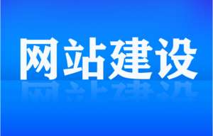 網(wǎng)站建設(shè)需要抓住的關(guān)鍵點(diǎn)有哪些？