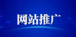 網(wǎng)站優(yōu)化推廣要做好哪些工作呢？