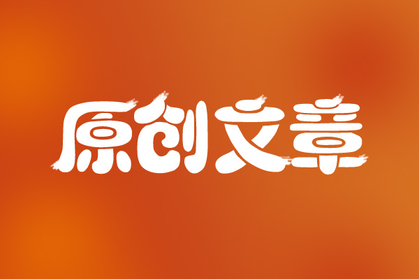 網(wǎng)站seo如何撰寫出符合優(yōu)化的文章呢？
