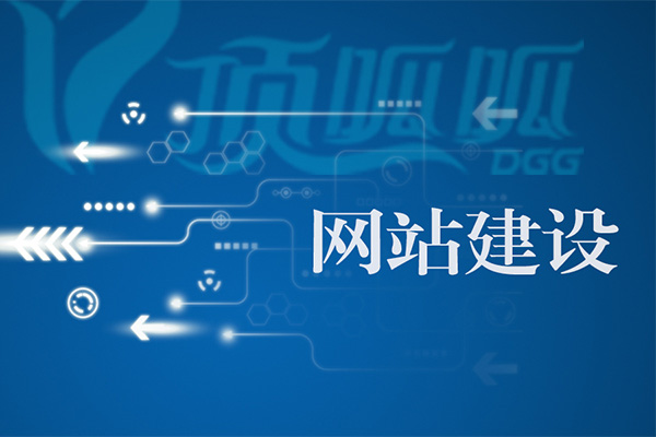 網(wǎng)站建設(shè)的必要性及特性!