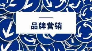 網(wǎng)絡(luò)品牌營(yíng)銷推廣有哪些禁忌?