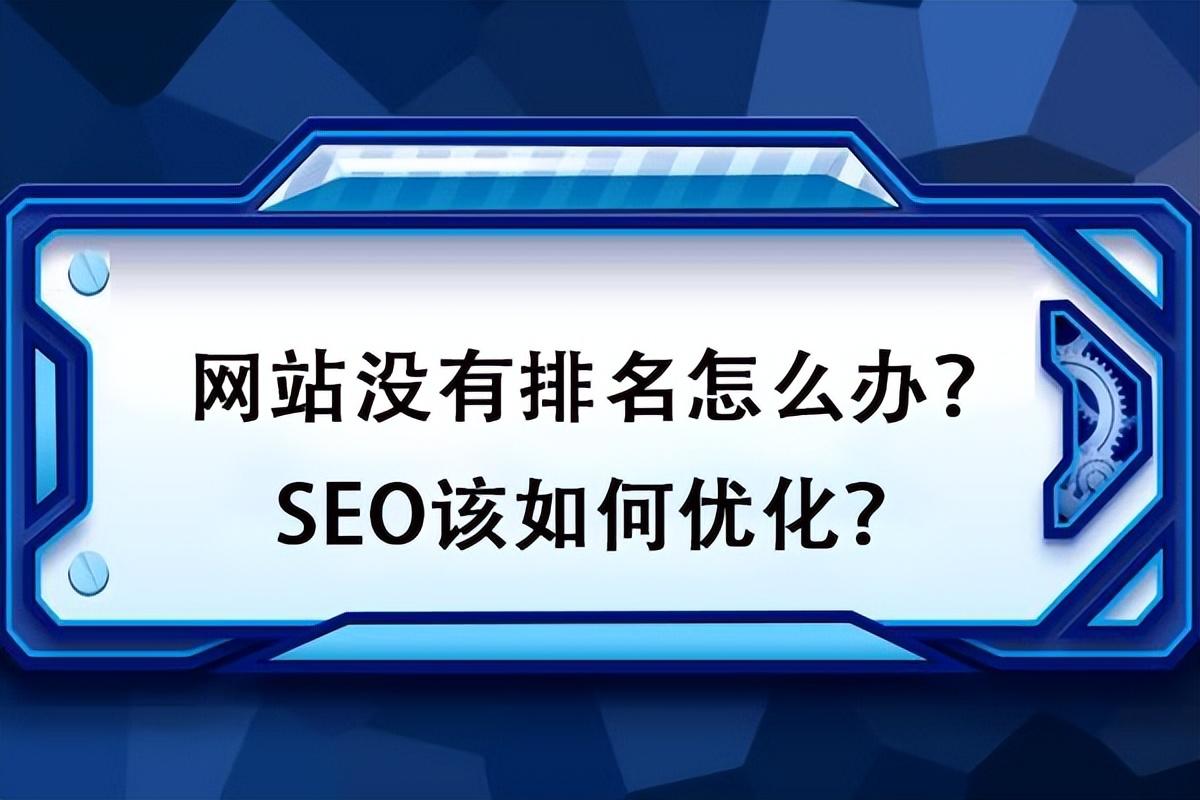 如何對網(wǎng)站排名進行優(yōu)化？如何才能更好地處理好網(wǎng)站的點擊率問題？
