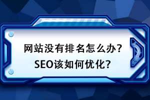 如何對網(wǎng)站排名進行優(yōu)化？如何才能更好地處理好網(wǎng)站的點擊率問題？