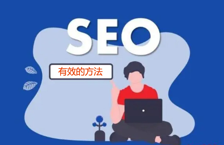 網(wǎng)站SEO優(yōu)化需要哪些步驟?你了解嗎?