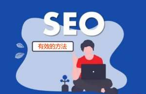 網(wǎng)站SEO優(yōu)化需要哪些步驟?你了解嗎?