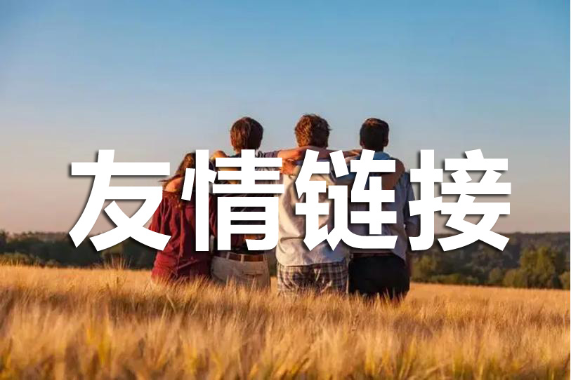 友情鏈接交換中，優(yōu)化人員該注意哪些?